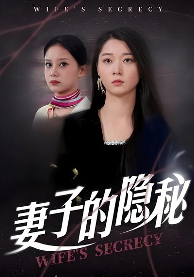 妻子的隐秘