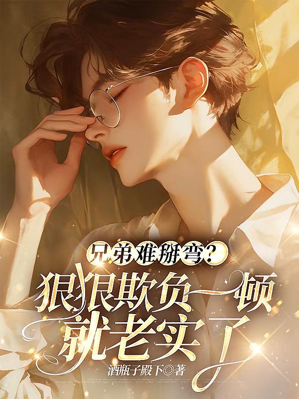 兄弟难掰弯？狠狠欺负一顿就老实了