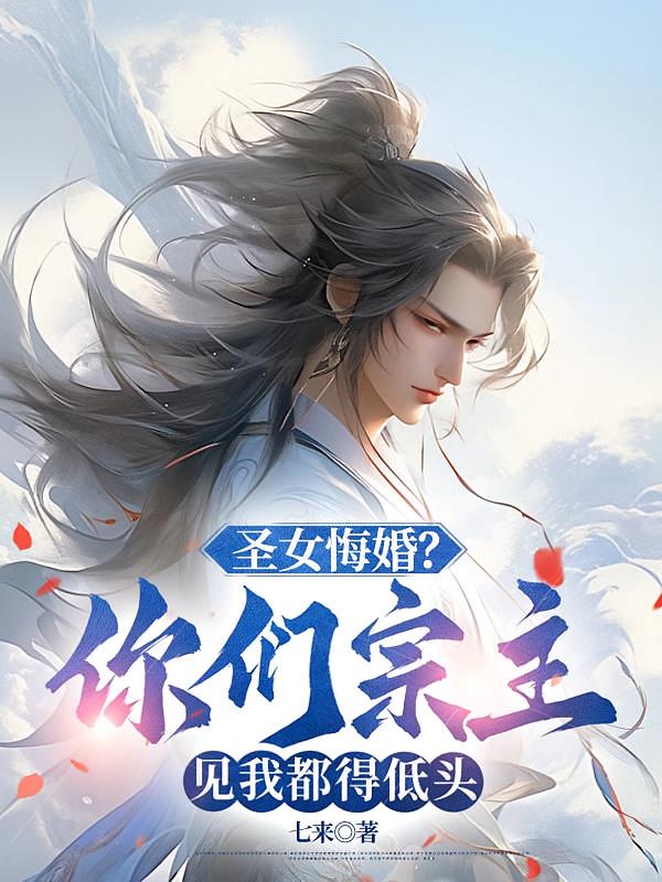 圣女悔婚？你们宗主见我都得低头