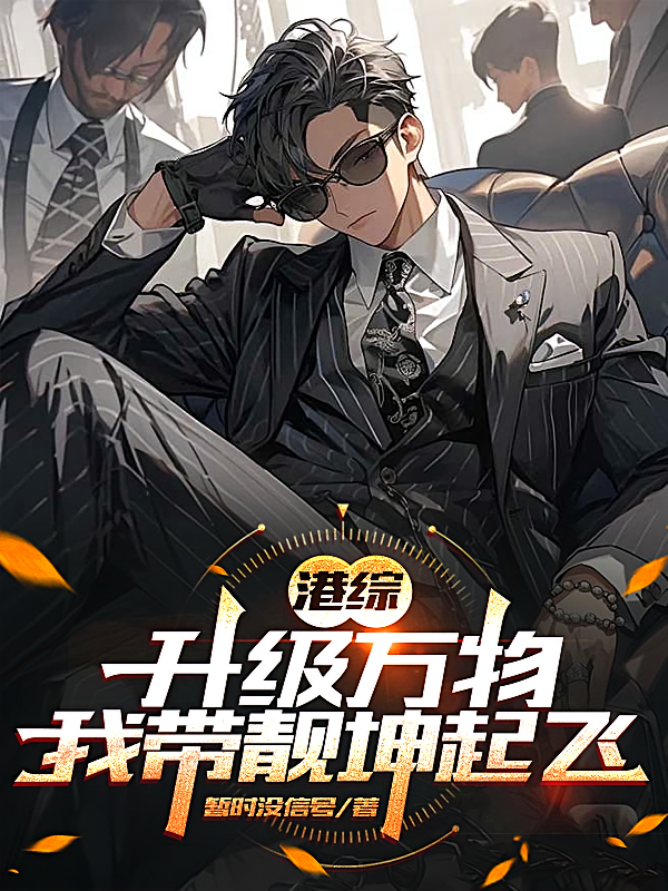 港综：升级万物，我带靓坤起飞