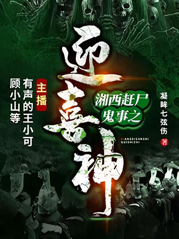 湘西赶尸鬼事之迎喜神