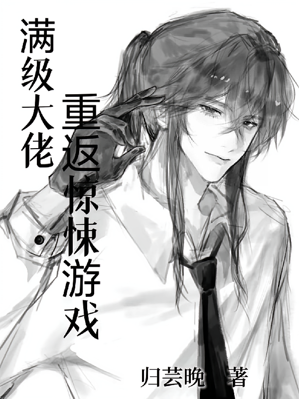 满级大佬重返惊悚游戏