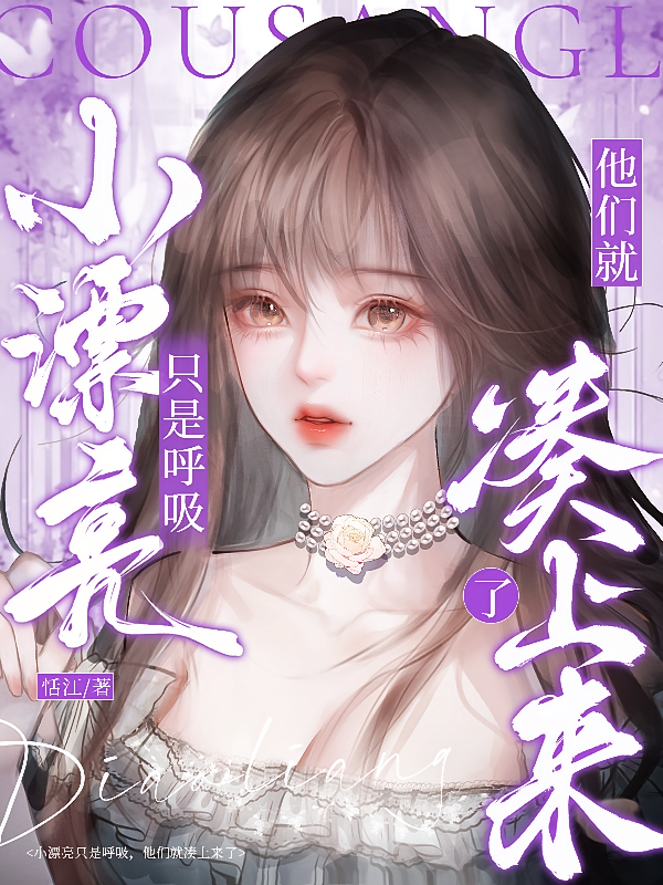 小漂亮只是呼吸，他们就凑上来了