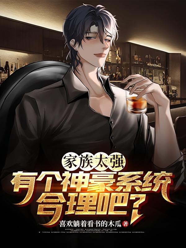 家族太强，有个神豪系统合理吧？