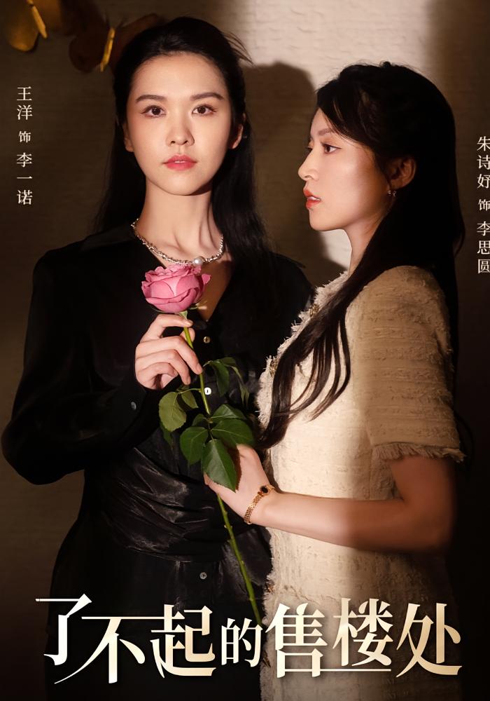 了不起的售楼处