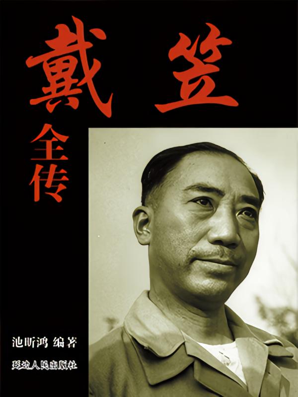 戴笠全传