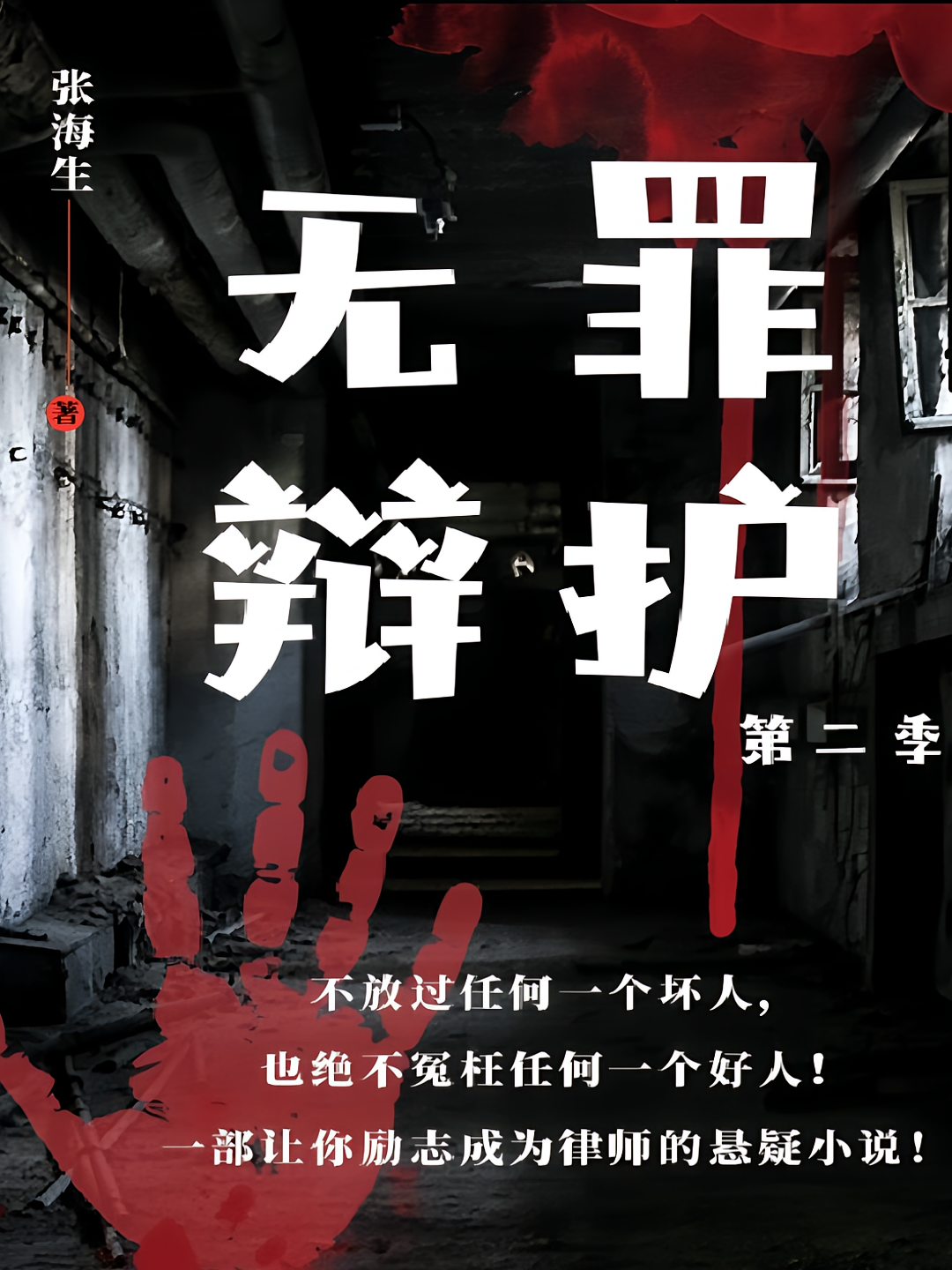 无罪辩护 第二季