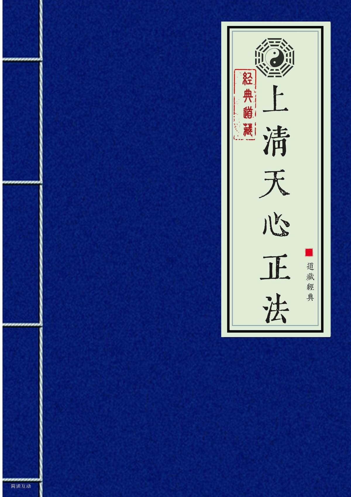 上清天心正法