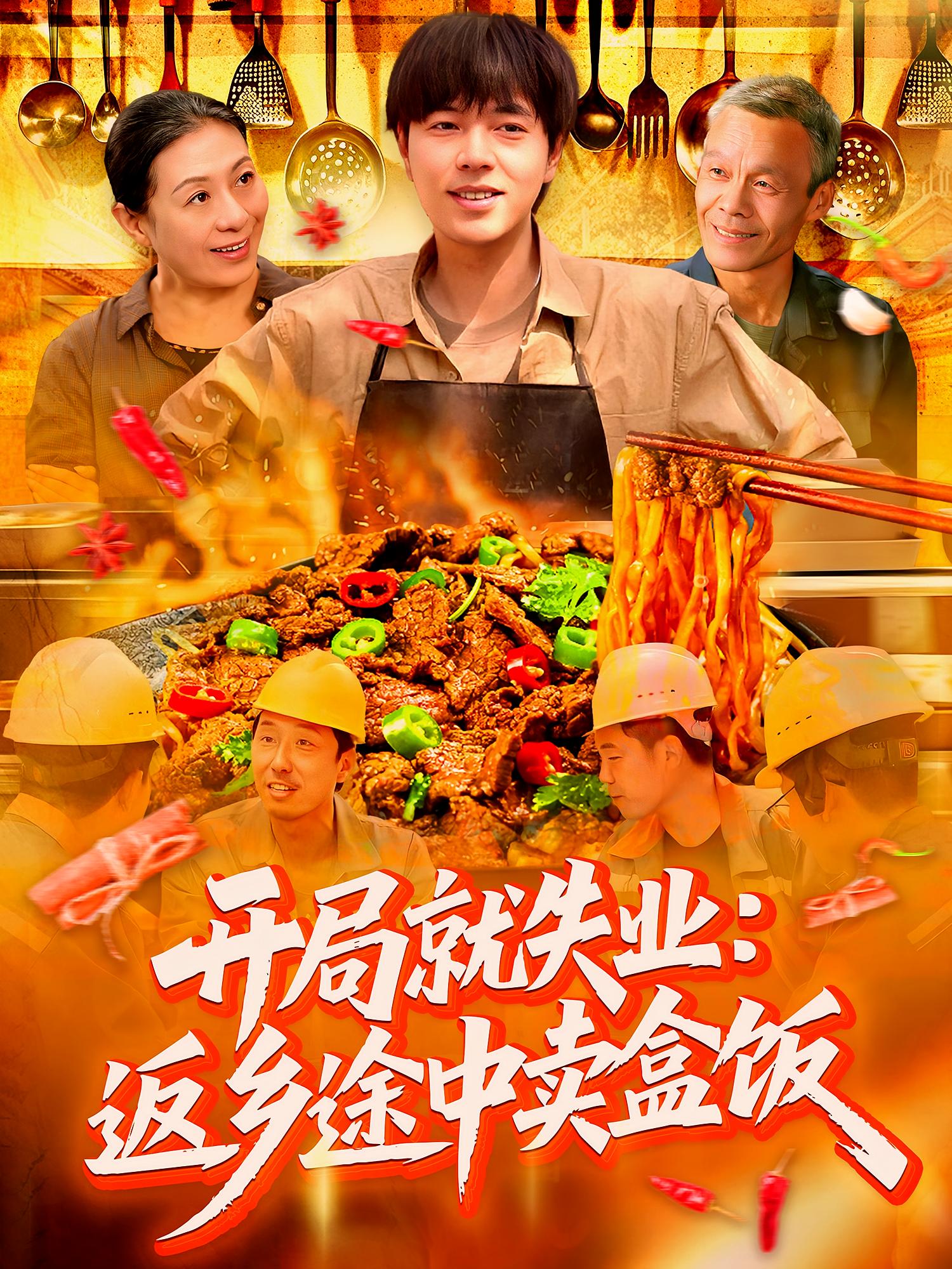 开局就失业：返乡途中卖盒饭