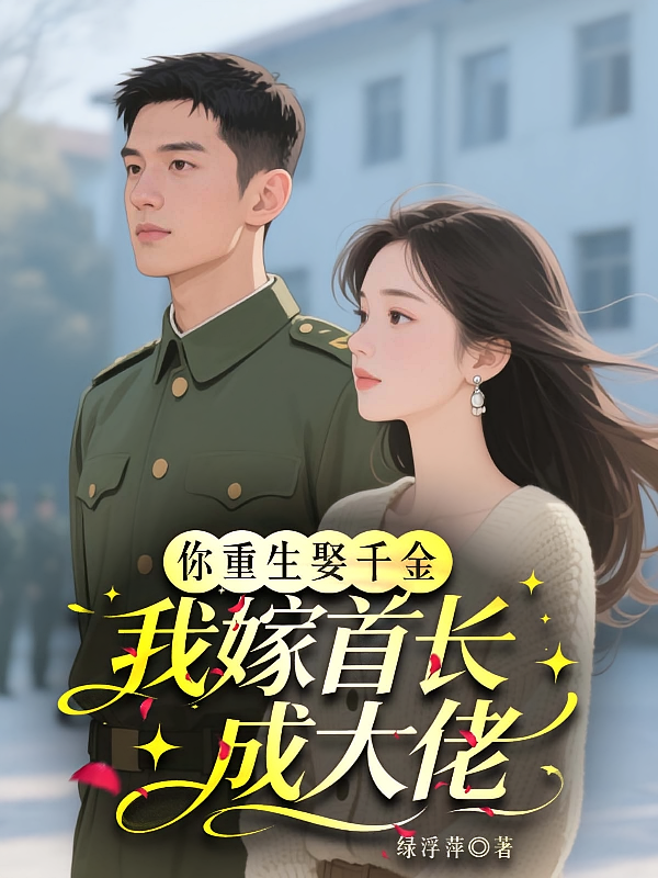 你重生娶千金？我嫁首长成大佬