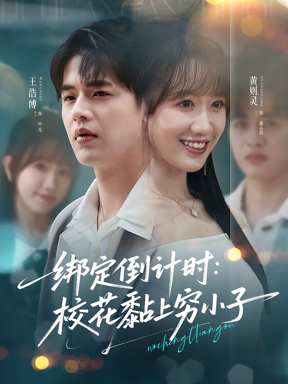 绑定倒计时：校花黏上穷小子