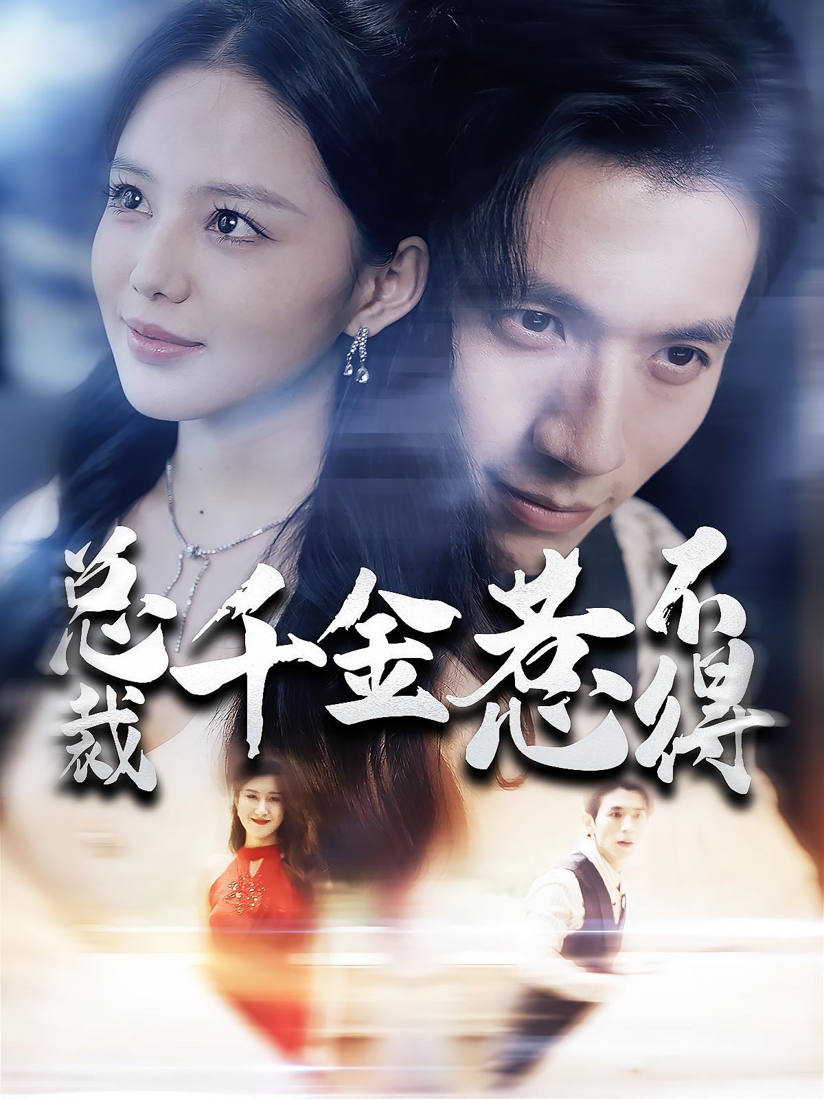 总裁千金惹不得