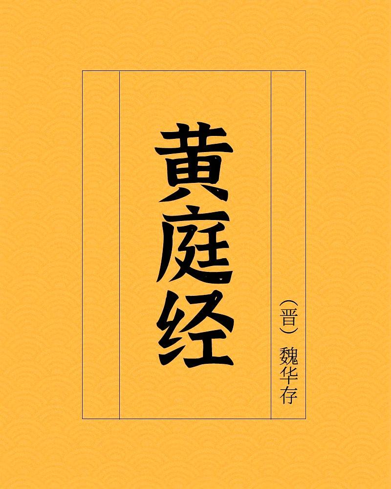 黄庭经
