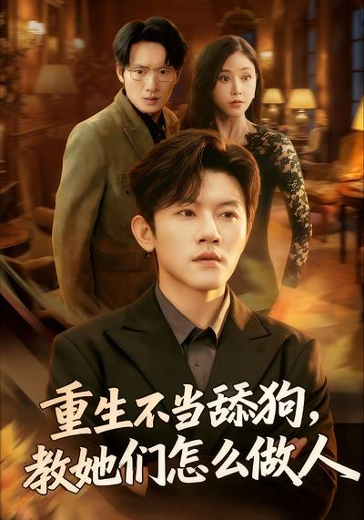 重生不当舔狗，教她们怎么做人