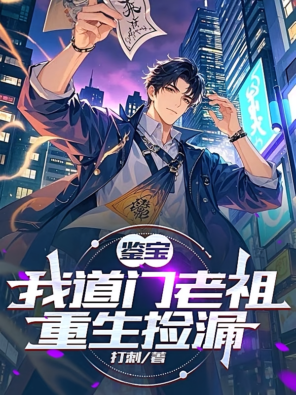 鉴宝：我道门老祖重生捡漏