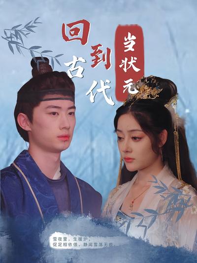 回到古代当状元