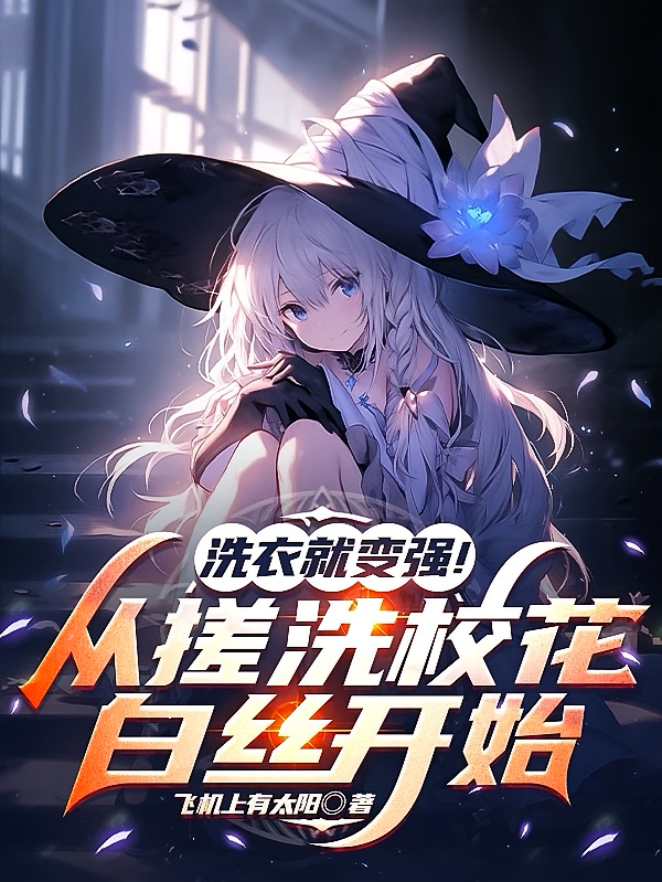 洗衣就变强！从搓洗校花白丝开始