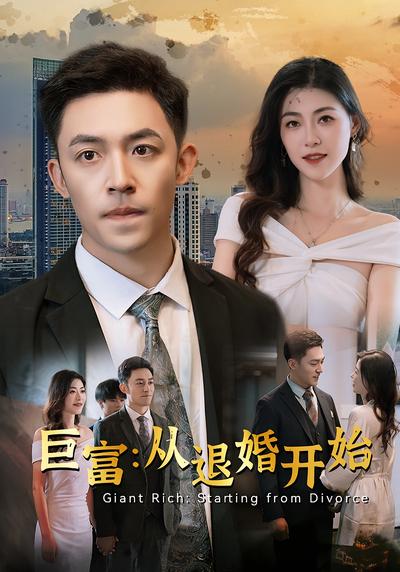 巨富：从退婚开始