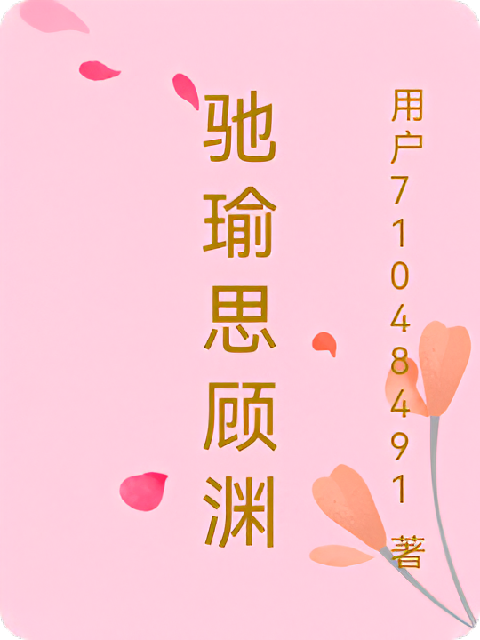 驰瑜思顾渊