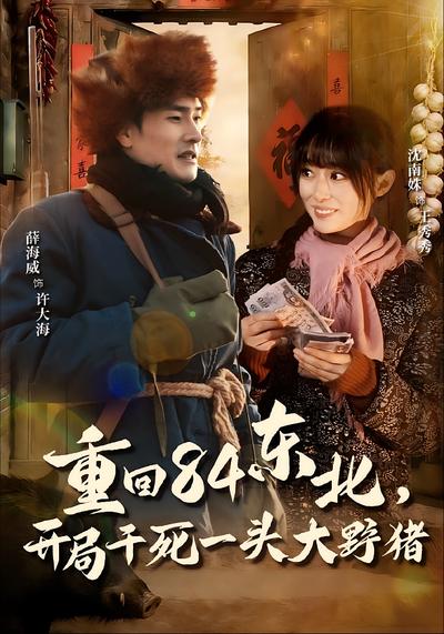 重回84东北，开局干死一头大野猪