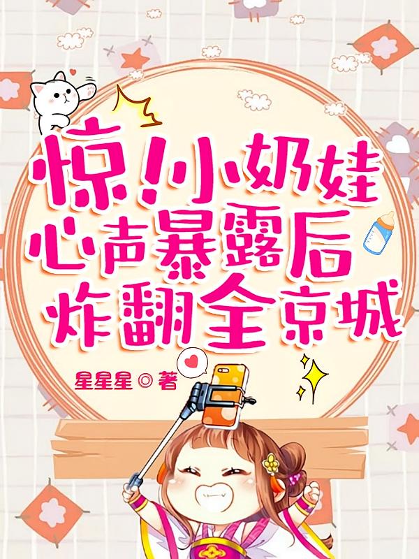 惊！小奶娃心声暴露后炸翻全京城