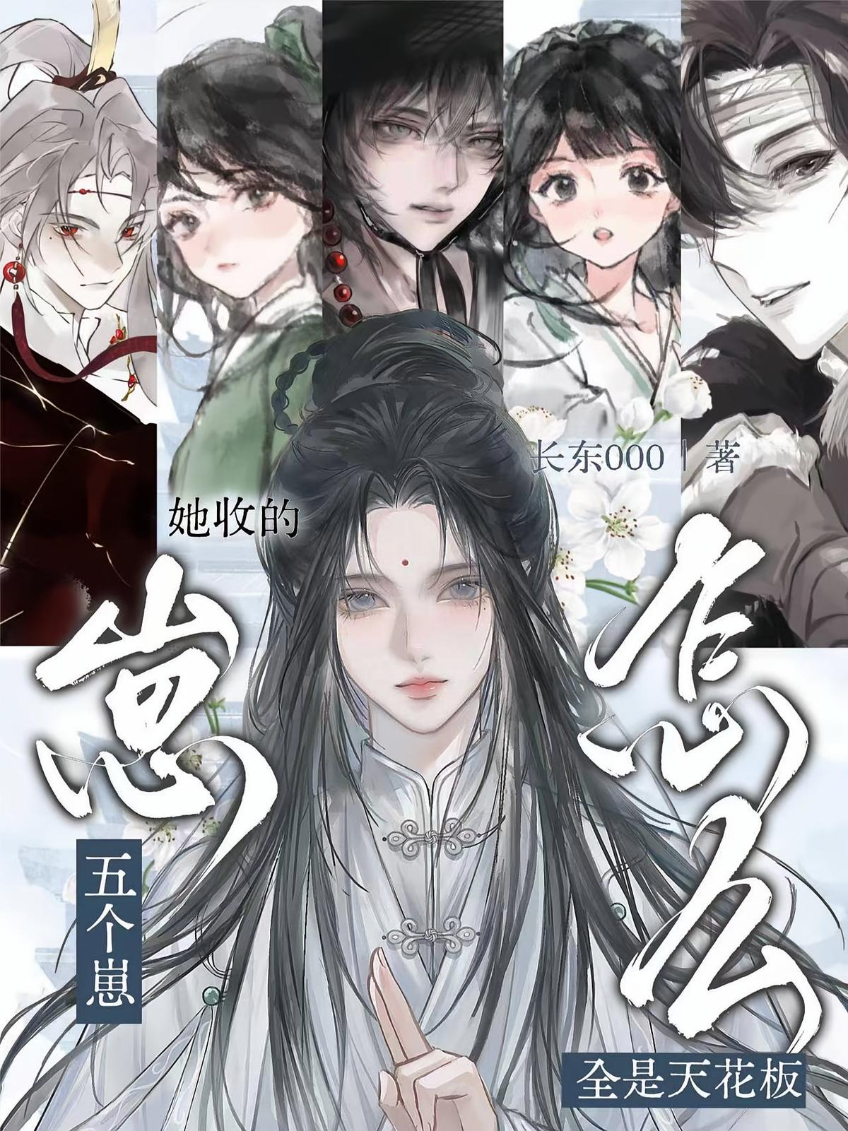 她收的五个崽，怎么全是天花板？