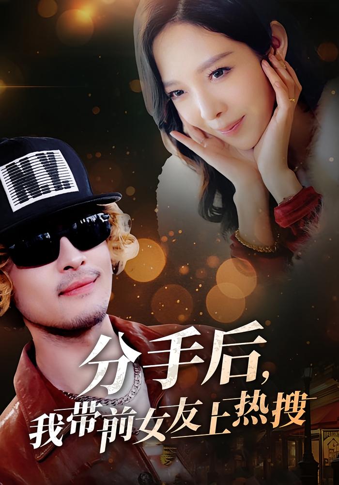 分手后，我带前女友上热搜