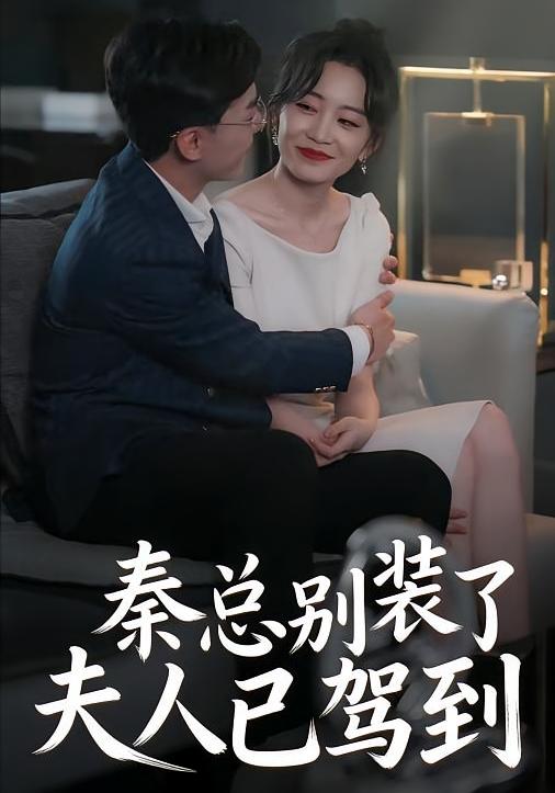 秦总别装了，夫人已驾到！