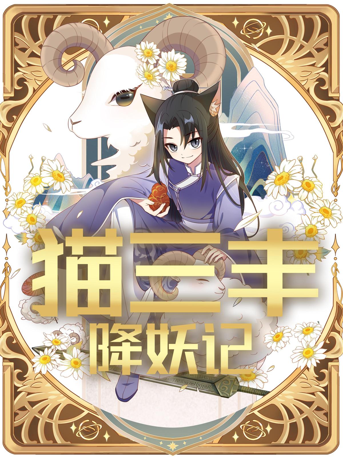 猫三丰降妖记 第2季