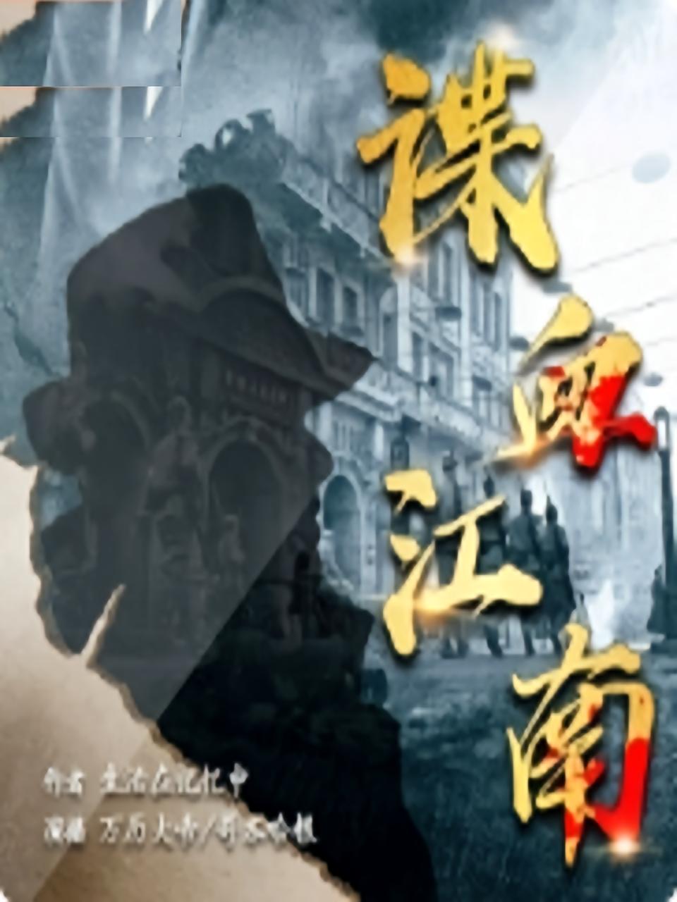 喋血江南