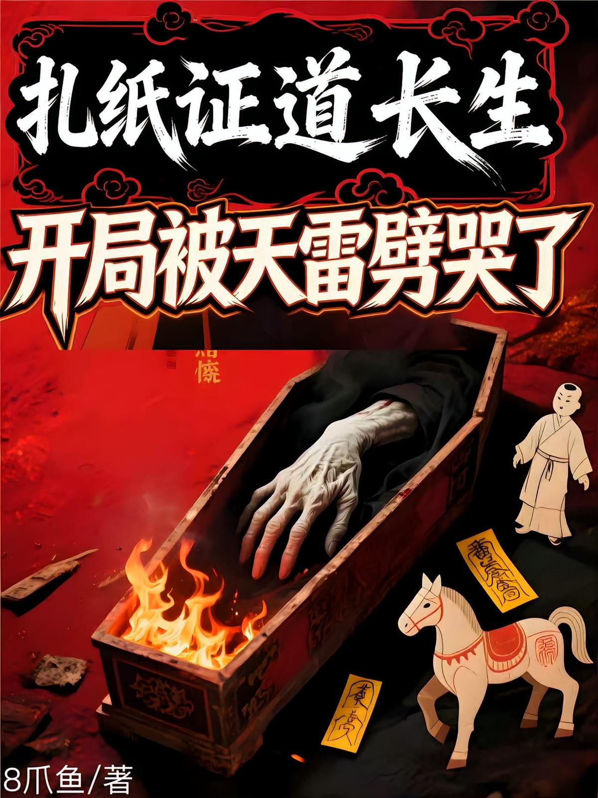 扎纸证道长生，开局被天雷劈哭了