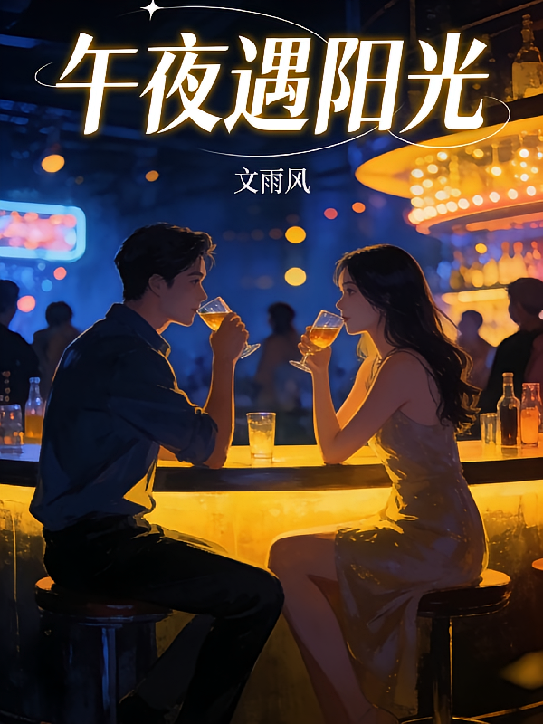 午夜遇阳光