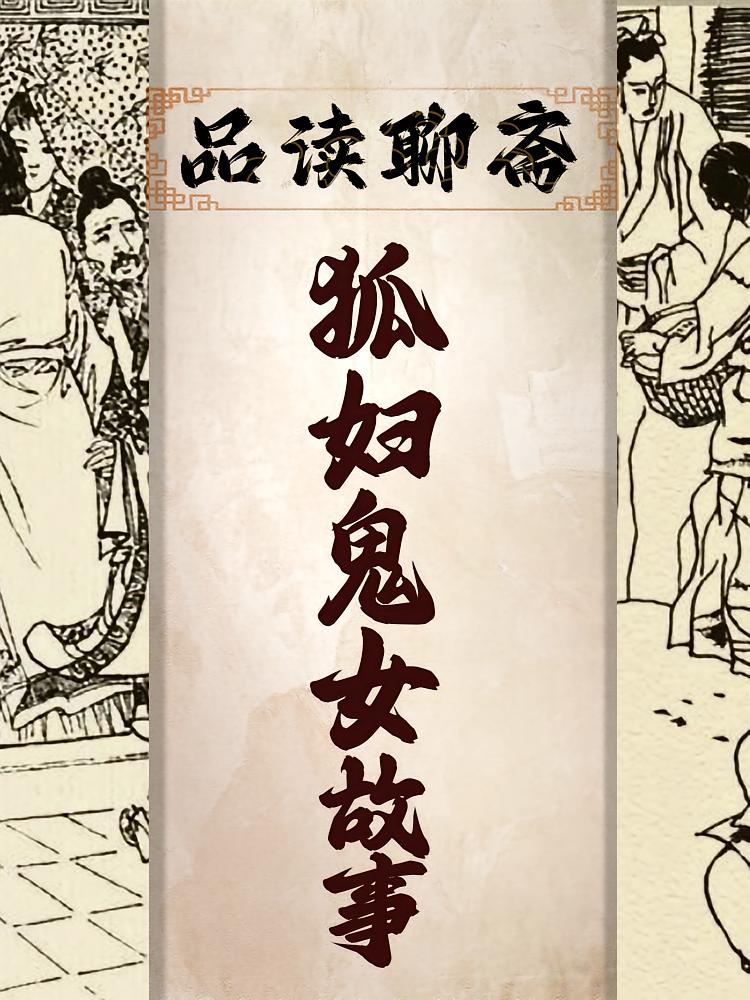 品读聊斋：狐妇鬼女故事