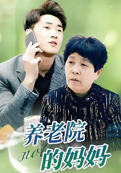 养老院的妈妈