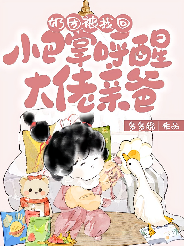 奶团被找回，小巴掌呼醒大佬亲爸