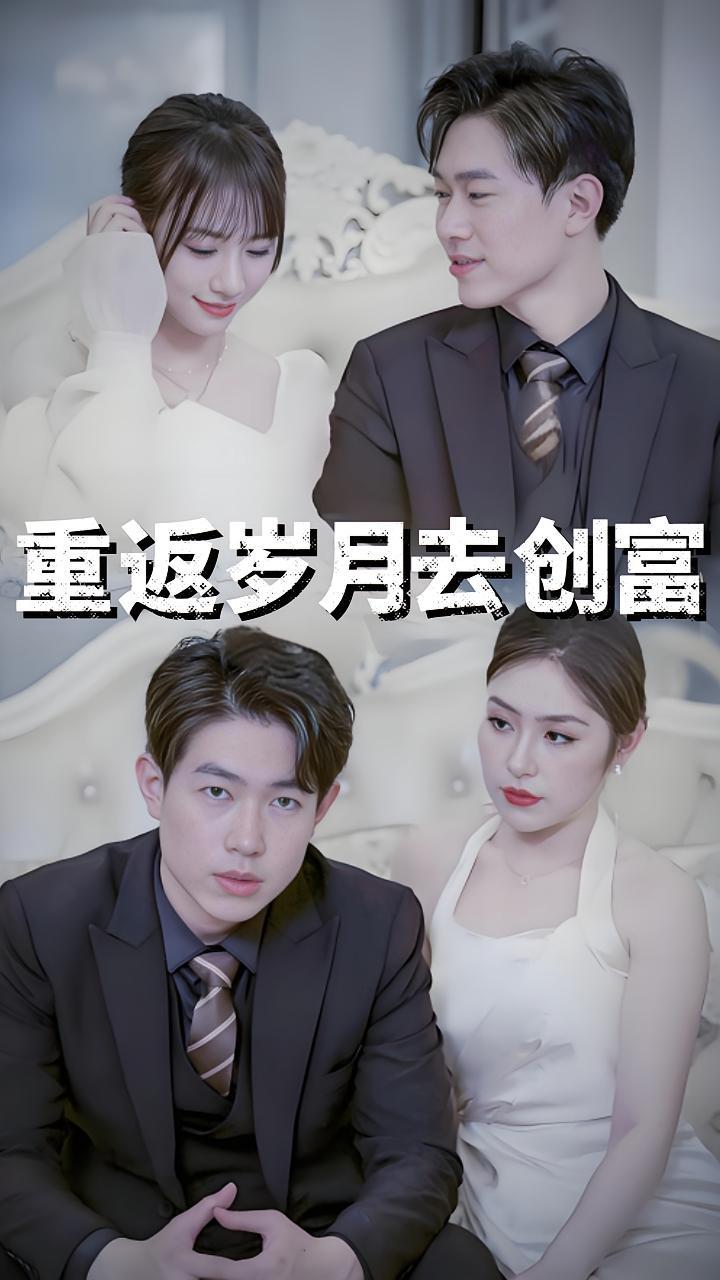 重返岁月去创富