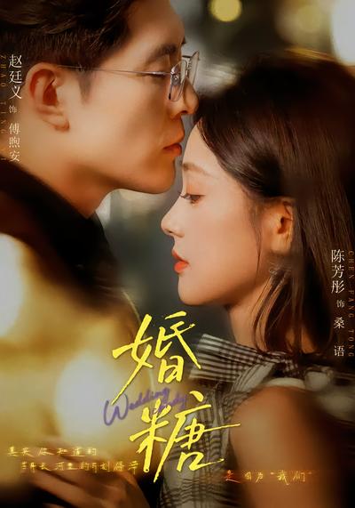 短剧《婚糖》海报