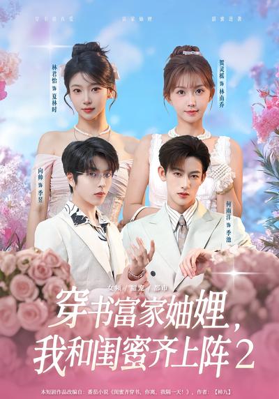 穿书富家妯娌，我和闺蜜齐上阵2封面