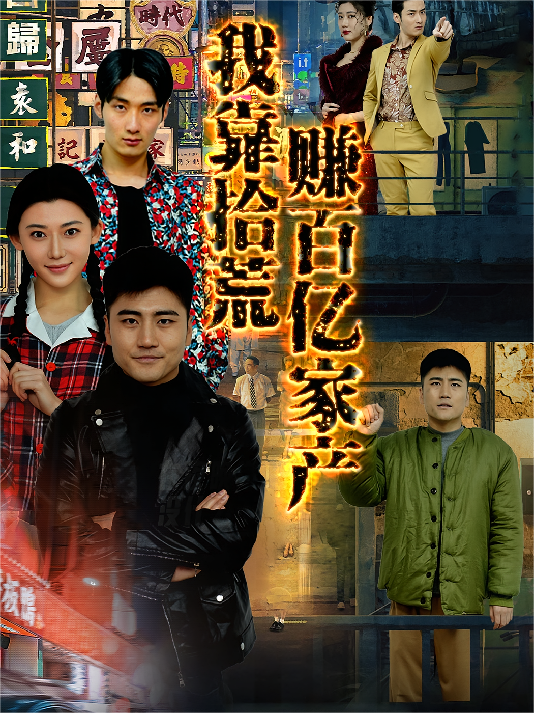 我靠拾荒赚百亿家产