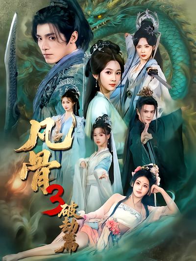 凡骨3：破劫篇封面