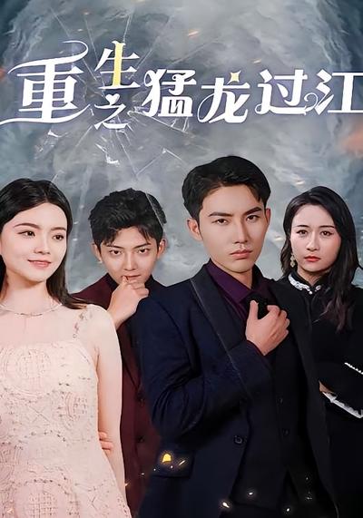 重生之猛龙过江