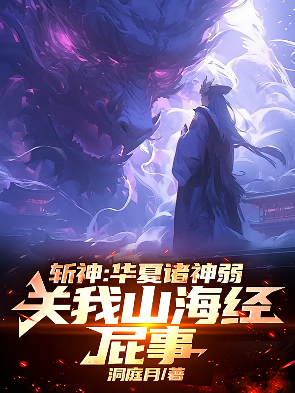 斩神：华夏诸神弱关我山海经屁事
