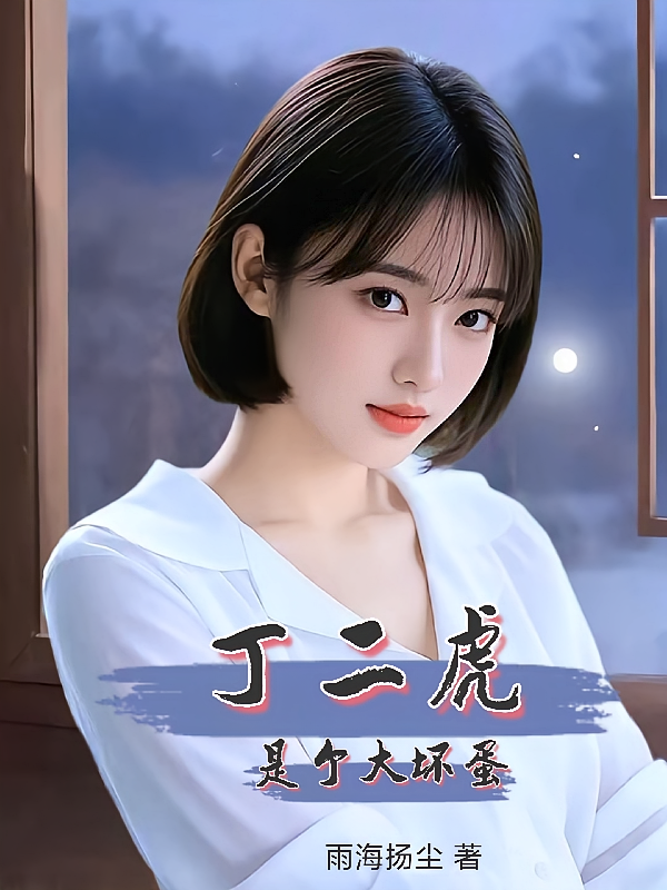 丁二虎是个大坏蛋