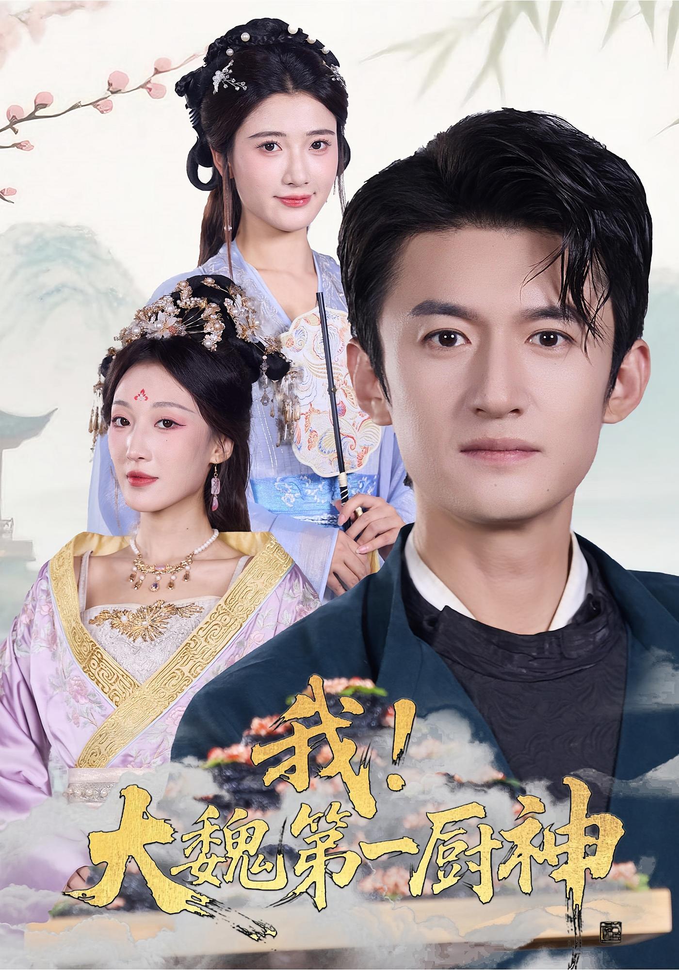 我，大魏第一厨神