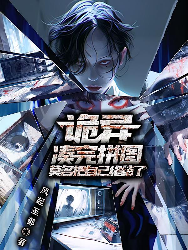 诡异：凑完拼图莫名把自己终结了