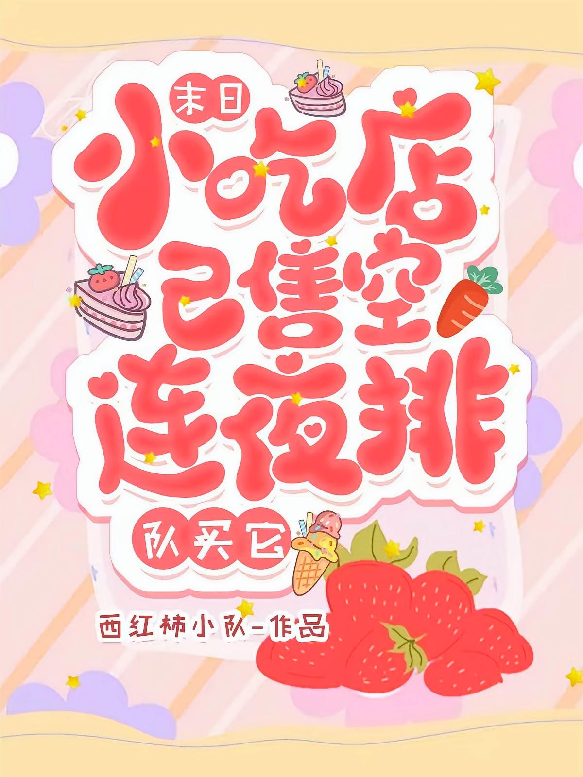 末日小吃店已售空，连夜排队买它