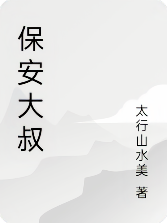 保安大叔