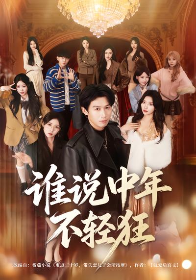 谁说中年不轻狂 - 在线观看