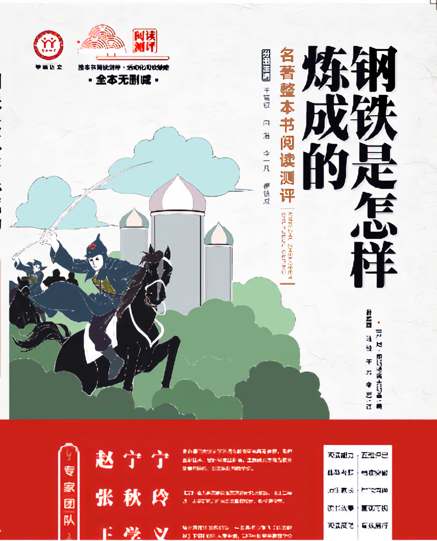 《钢铁是怎样炼成的》名著整本书阅读测评
