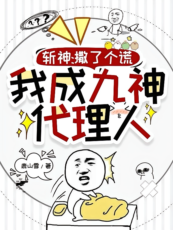斩神：撒了个谎，我成九神代理人